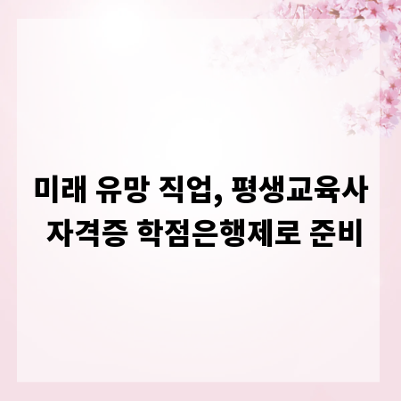 미래 유망 직업, 평생교육사 자격증 학점은행제로 준비