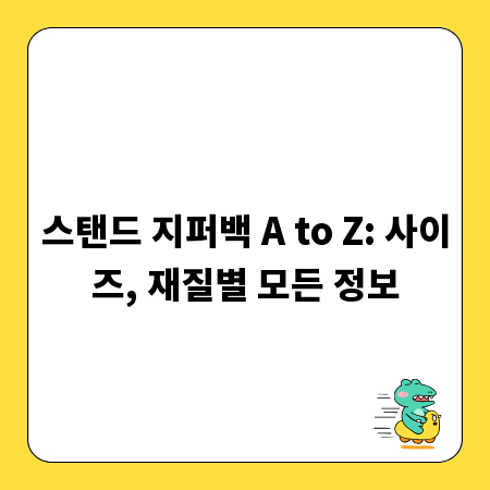 스탠드 지퍼백 A to Z: 사이즈, 재질별 모든 정보