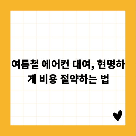 여름철 에어컨 대여, 현명하게 비용 절약하는 법