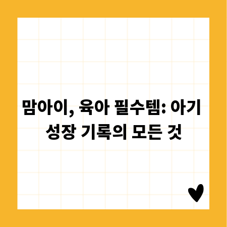 맘아이, 육아 필수템: 아기 성장 기록의 모든 것