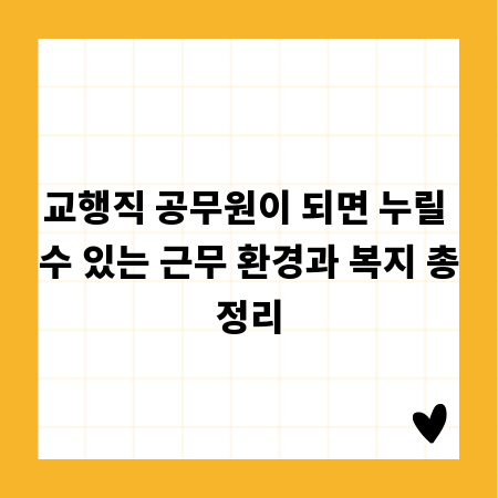 교행직 공무원이 되면 누릴 수 있는 근무 환경과 복지 총정리