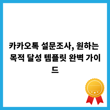 카카오톡 설문조사, 원하는 목적 달성 템플릿 완벽 가이드