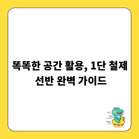 똑똑한 공간 활용, 1단 철제 선반 완벽 가이드