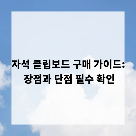 자석 클립보드 구매 가이드: 장점과 단점 필수 확인