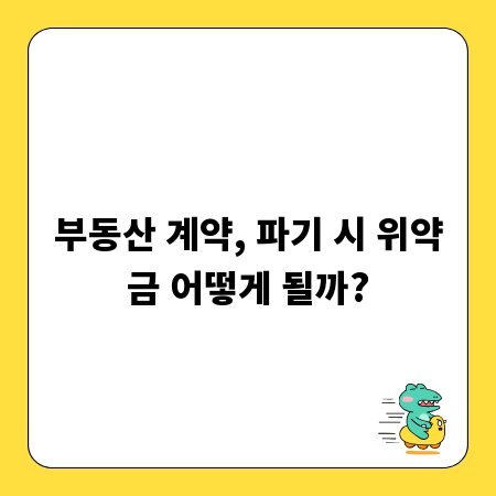 부동산 계약, 파기 시 위약금 어떻게 될까?