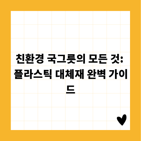 친환경 국그릇의 모든 것: 플라스틱 대체재 완벽 가이드