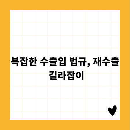 복잡한 수출입 법규, 재수출 길라잡이