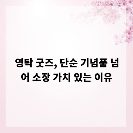 영탁 굿즈, 단순 기념품 넘어 소장 가치 있는 이유