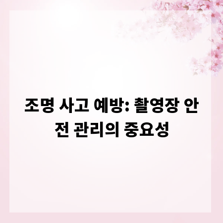 조명 사고 예방: 촬영장 안전 관리의 중요성