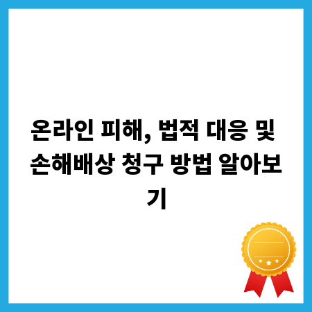 온라인 피해, 법적 대응 및 손해배상 청구 방법 알아보기