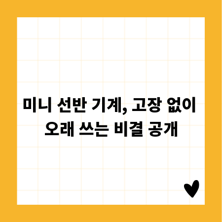 미니 선반 기계, 고장 없이 오래 쓰는 비결 공개