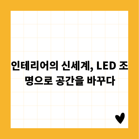 인테리어의 신세계, LED 조명으로 공간을 바꾸다