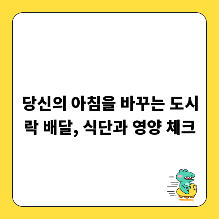 당신의 아침을 바꾸는 도시락 배달, 식단과 영양 체크
