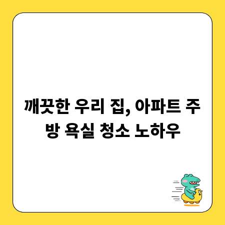 깨끗한 우리 집, 아파트 주방 욕실 청소 노하우
