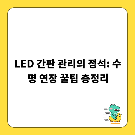 LED 간판 관리의 정석: 수명 연장 꿀팁 총정리