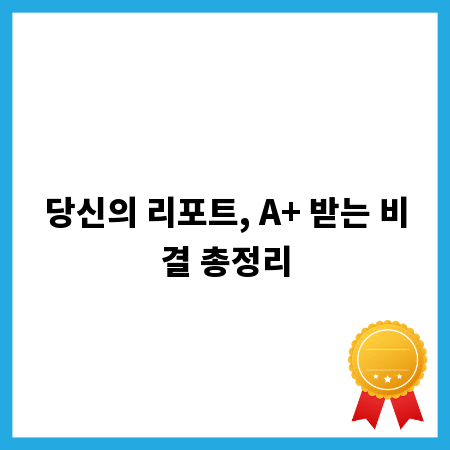 당신의 리포트, A+ 받는 비결 총정리