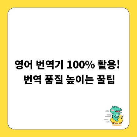 영어 번역기 100% 활용! 번역 품질 높이는 꿀팁