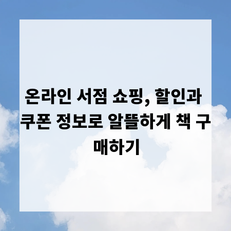 온라인 서점 쇼핑, 할인과 쿠폰 정보로 알뜰하게 책 구매하기