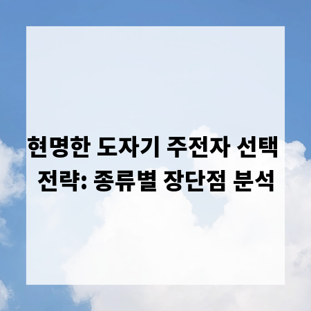 현명한 도자기 주전자 선택 전략: 종류별 장단점 분석