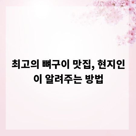최고의 뼈구이 맛집, 현지인이 알려주는 방법
