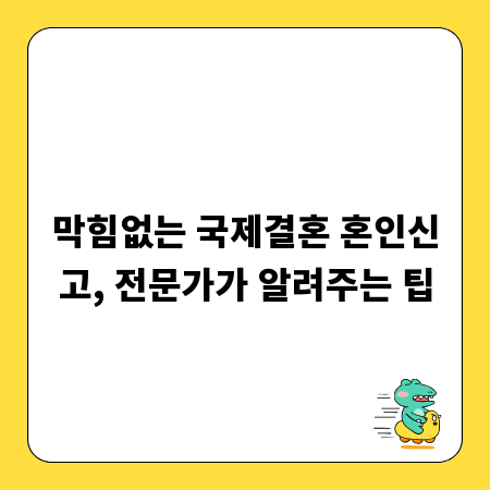 막힘없는 국제결혼 혼인신고, 전문가가 알려주는 팁