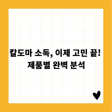 칼도마 소독, 이제 고민 끝! 제품별 완벽 분석