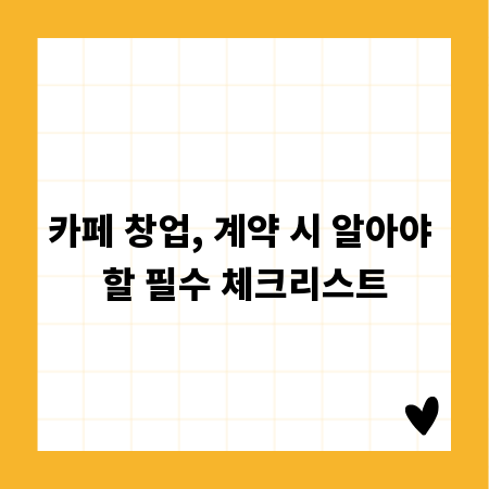 카페 창업, 계약 시 알아야 할 필수 체크리스트
