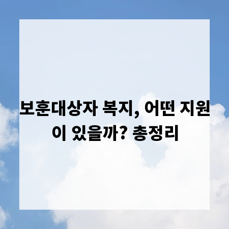 보훈대상자 복지, 어떤 지원이 있을까? 총정리
