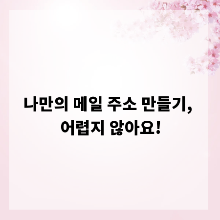 나만의 메일 주소 만들기, 어렵지 않아요!