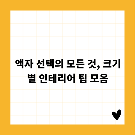 액자 선택의 모든 것, 크기별 인테리어 팁 모음