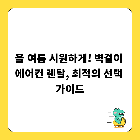 올 여름 시원하게! 벽걸이 에어컨 렌탈, 최적의 선택 가이드