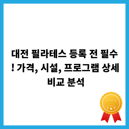 대전 필라테스 등록 전 필수! 가격, 시설, 프로그램 상세 비교 분석