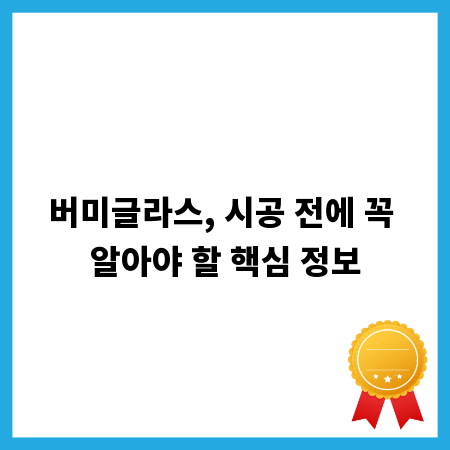 버미글라스, 시공 전에 꼭 알아야 할 핵심 정보