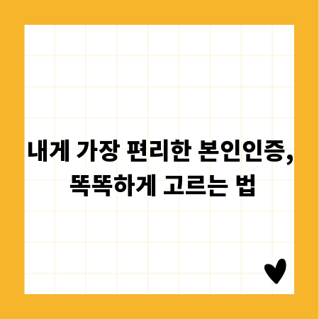 내게 가장 편리한 본인인증, 똑똑하게 고르는 법
