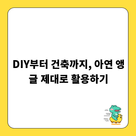 DIY부터 건축까지, 아연 앵글 제대로 활용하기