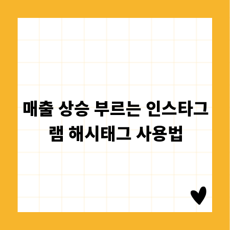 매출 상승 부르는 인스타그램 해시태그 사용법