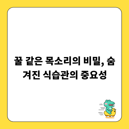 꿀 같은 목소리의 비밀, 숨겨진 식습관의 중요성