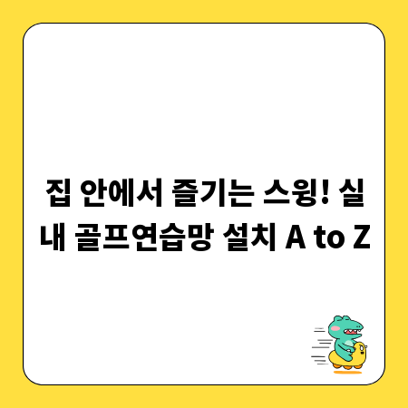 집 안에서 즐기는 스윙! 실내 골프연습망 설치 A to Z