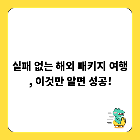 실패 없는 해외 패키지 여행, 이것만 알면 성공!