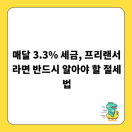 매달 3.3% 세금, 프리랜서라면 반드시 알아야 할 절세법