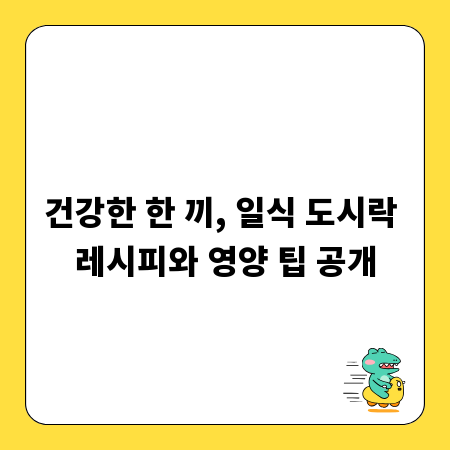 건강한 한 끼, 일식 도시락 레시피와 영양 팁 공개