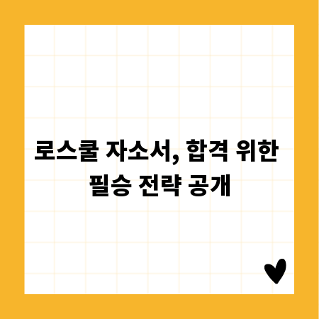 로스쿨 자소서, 합격 위한 필승 전략 공개