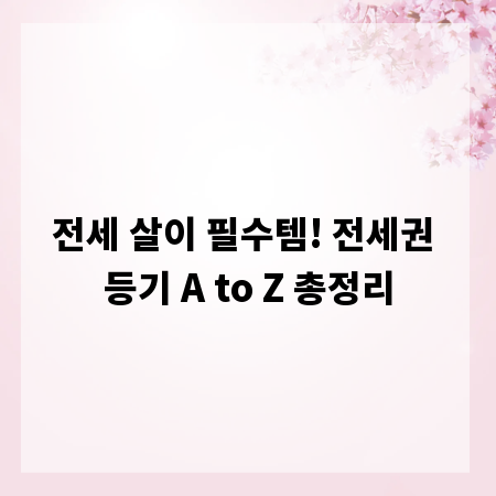 전세 살이 필수템! 전세권 등기 A to Z 총정리