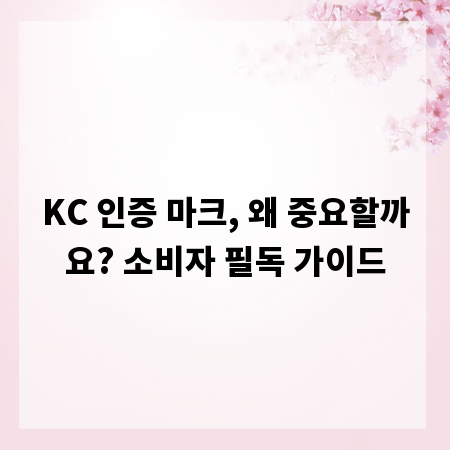 KC 인증 마크, 왜 중요할까요? 소비자 필독 가이드