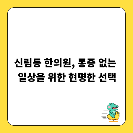 신림동 한의원, 통증 없는 일상을 위한 현명한 선택
