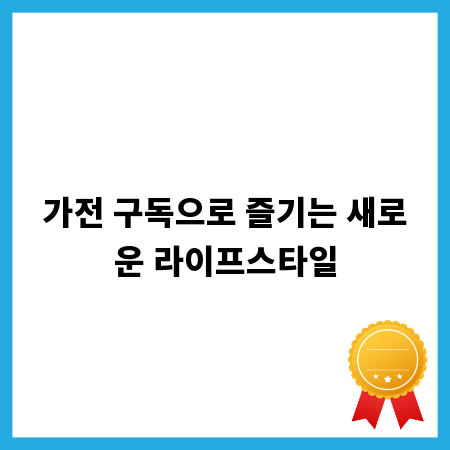 가전 구독으로 즐기는 새로운 라이프스타일