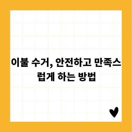 이불 수거, 안전하고 만족스럽게 하는 방법