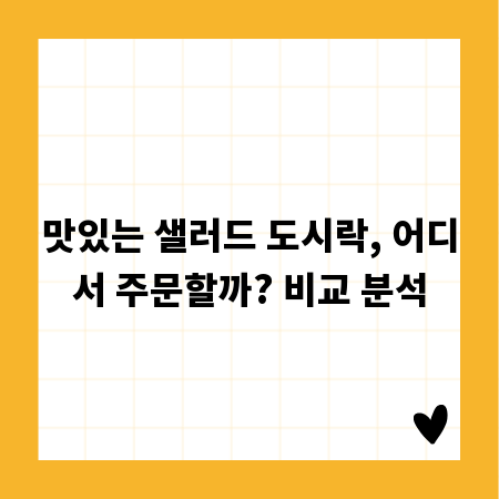 맛있는 샐러드 도시락, 어디서 주문할까? 비교 분석