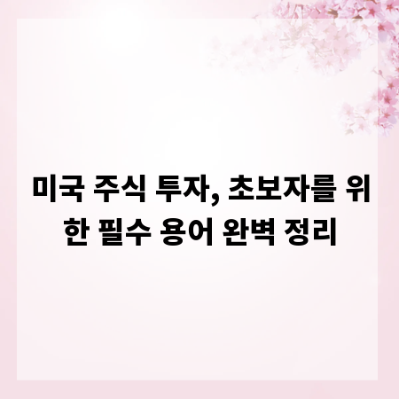 미국 주식 투자, 초보자를 위한 필수 용어 완벽 정리