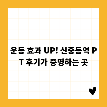 운동 효과 UP! 신중동역 PT 후기가 증명하는 곳